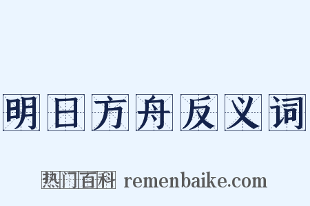 明日方舟反义词是什么意思的图片
